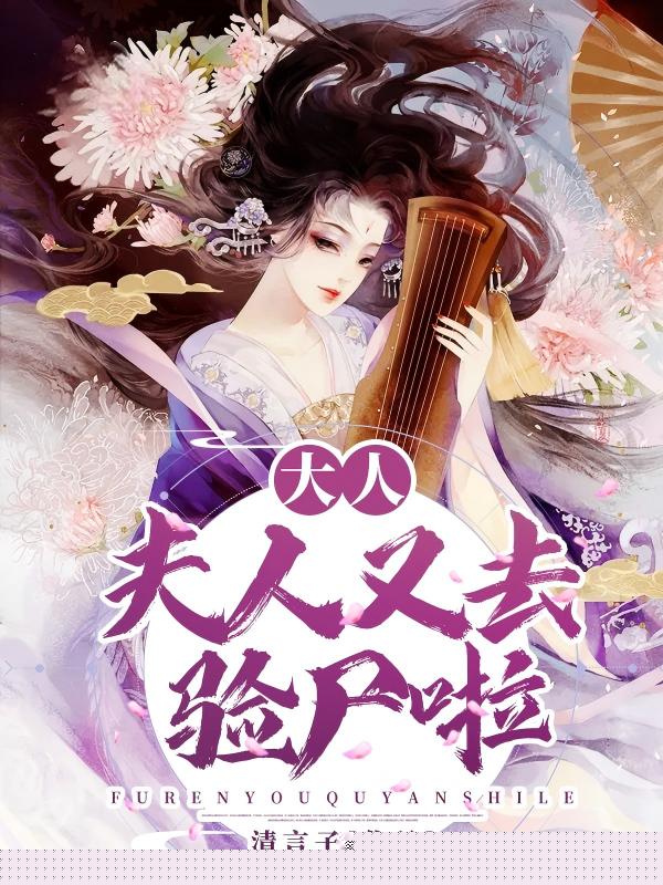 大人，夫人又去验尸啦