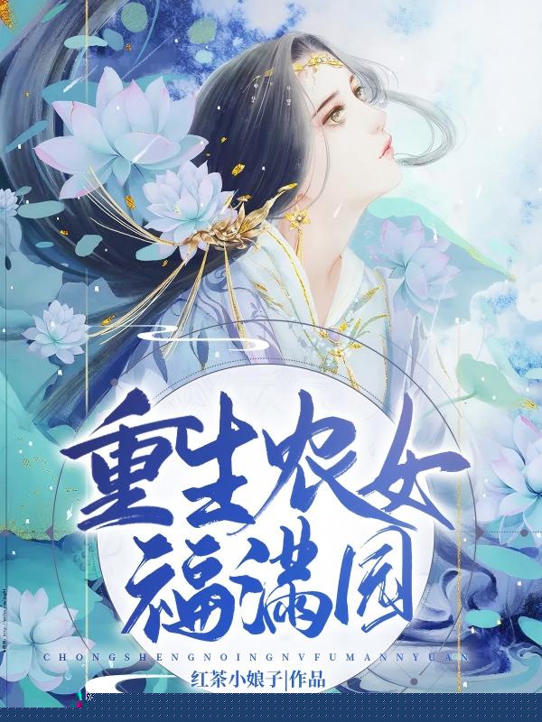 重生农女福满园