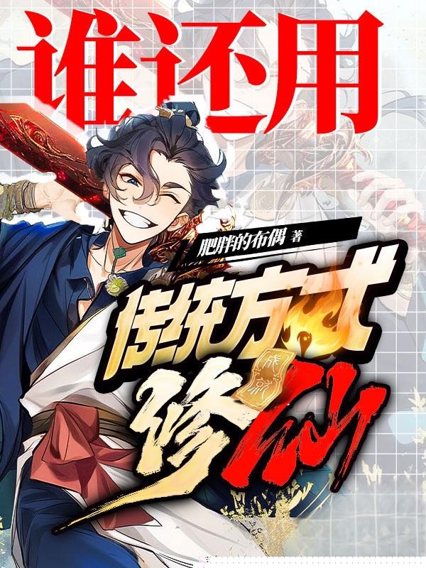 谁还用传统方式修仙