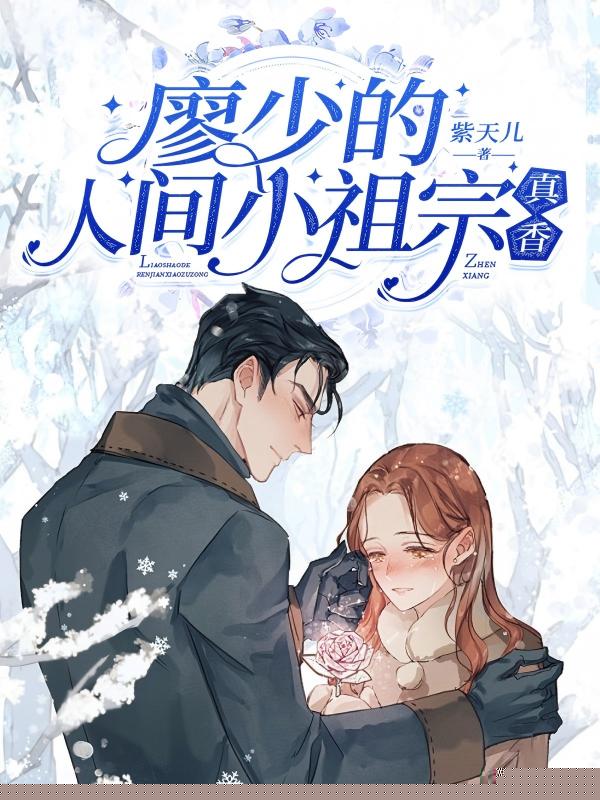 廖少的人间小祖宗，真香