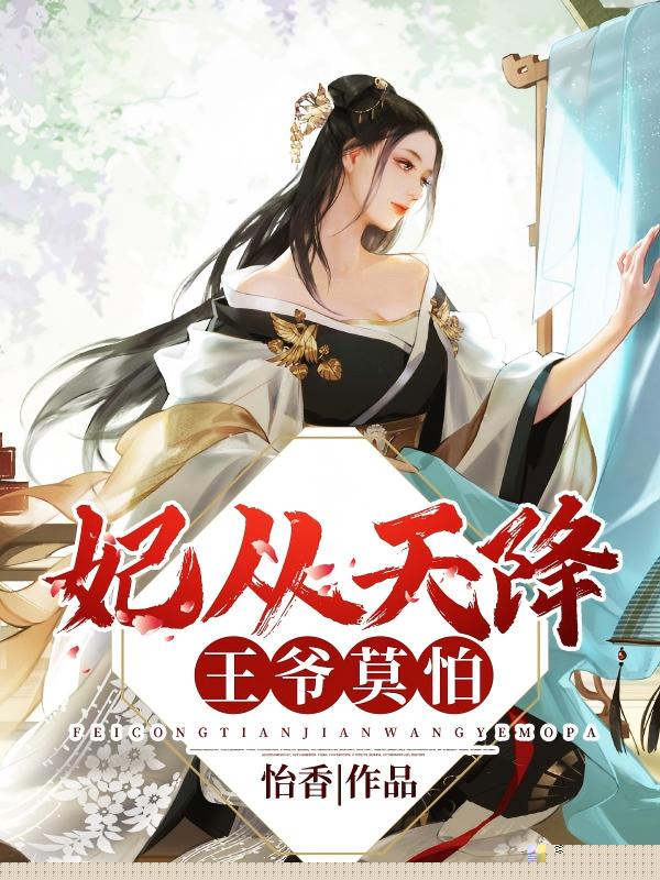妃从天降：王爷，莫怕