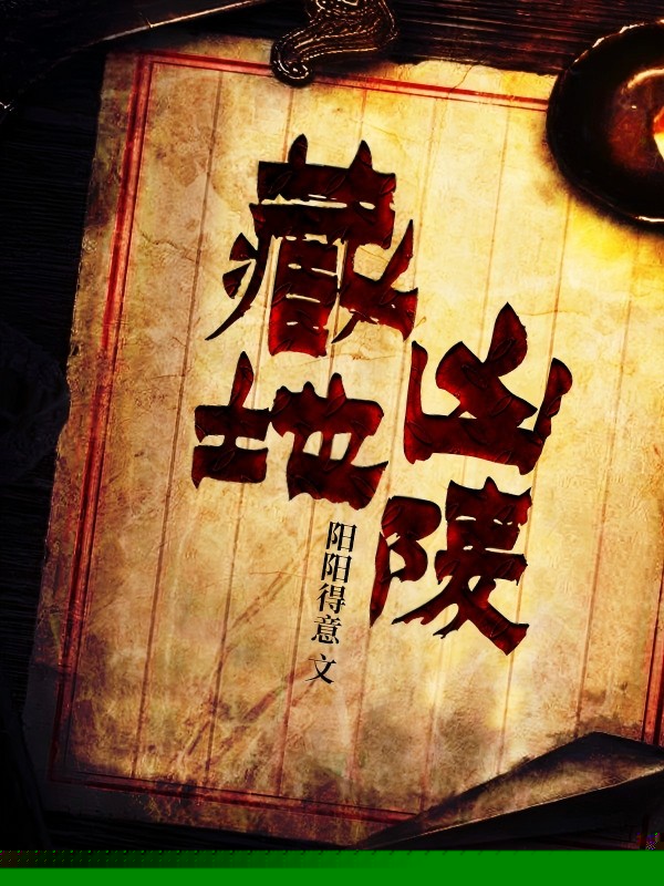藏地凶陵