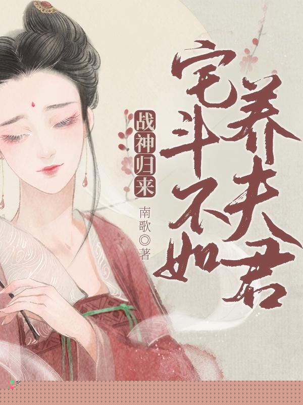 战神归来：宅斗不如养夫君