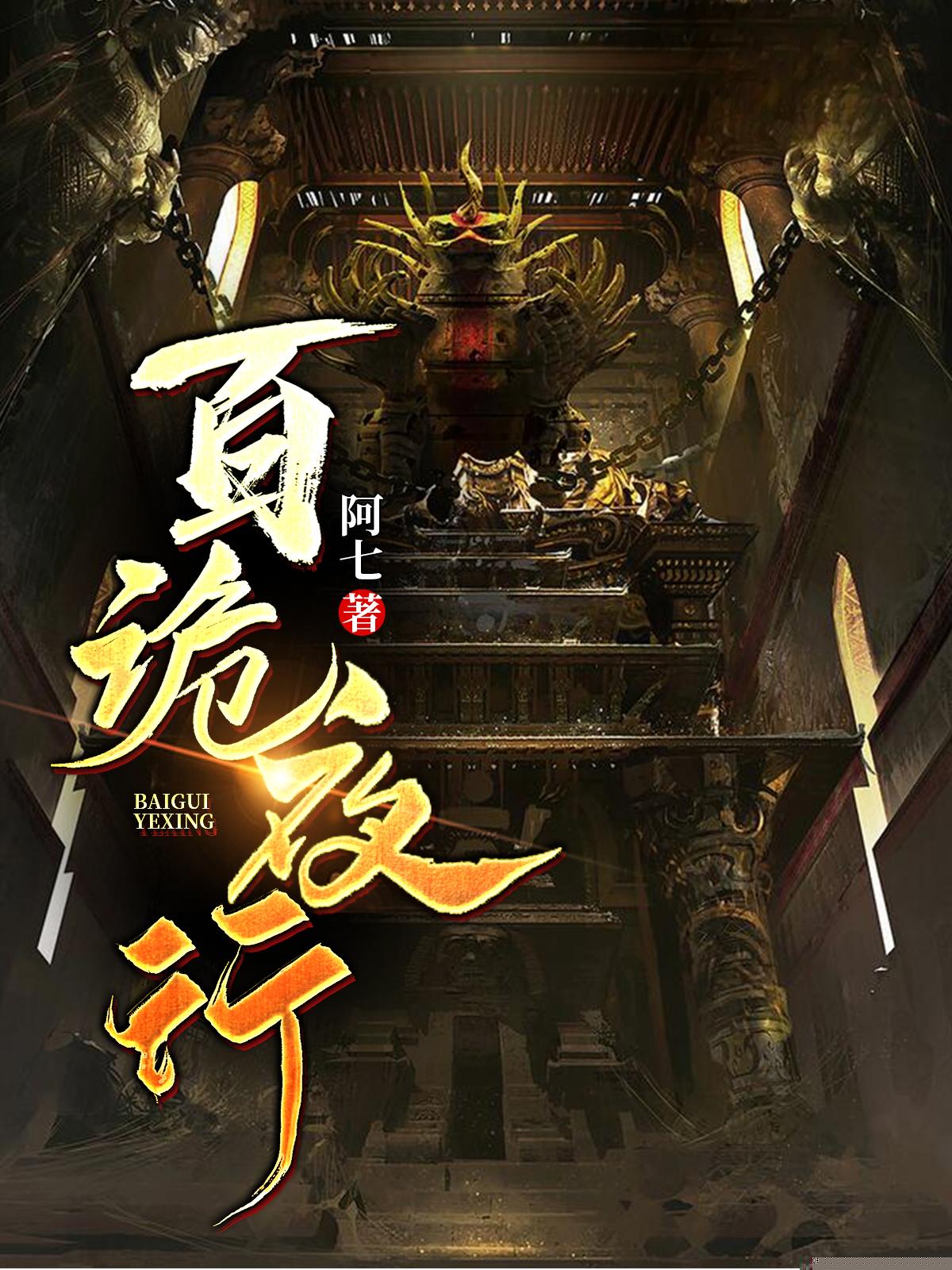 百诡夜行