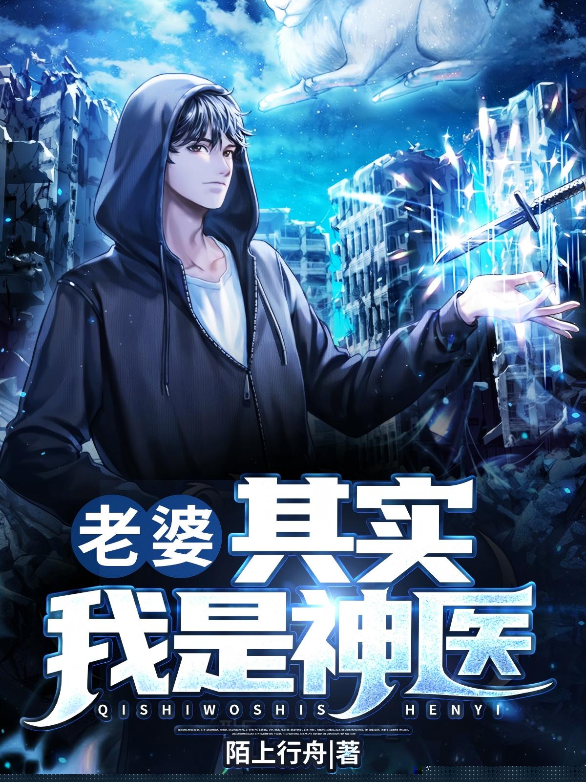 老婆，其实我是神医