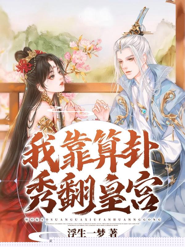 我靠算卦秀翻皇宫