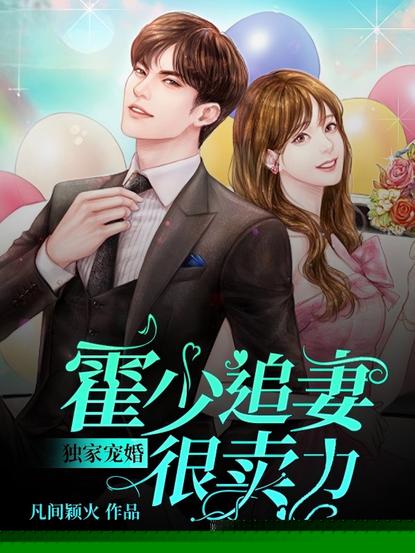 独家宠婚：霍少追妻很卖力