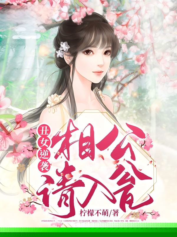 丑女逆袭：相公请入瓮