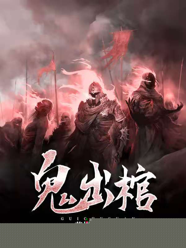鬼出棺