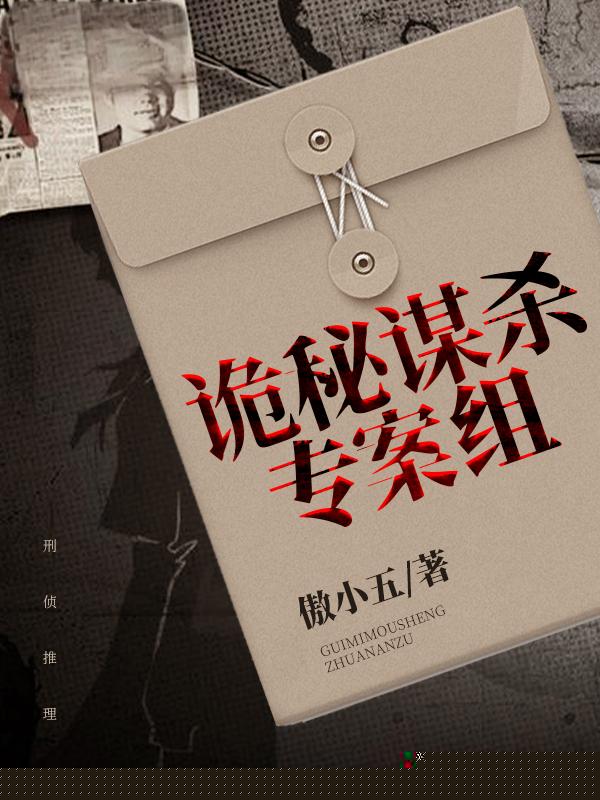 诡秘谋杀专案组