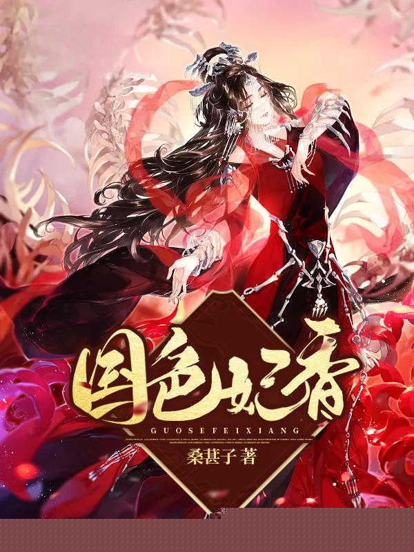 国色妃香