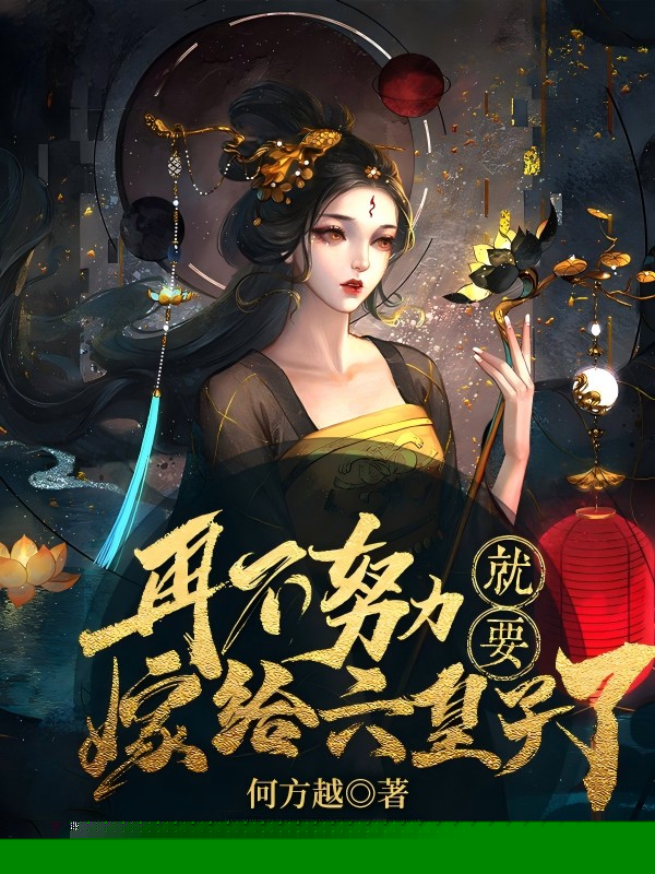 再不努力就要嫁给六皇子了