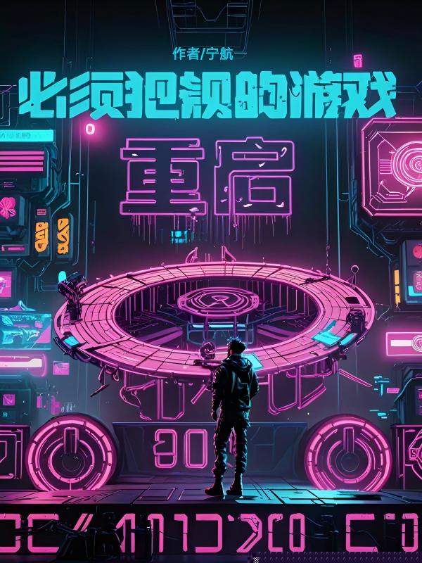 必须犯规的游戏·重启