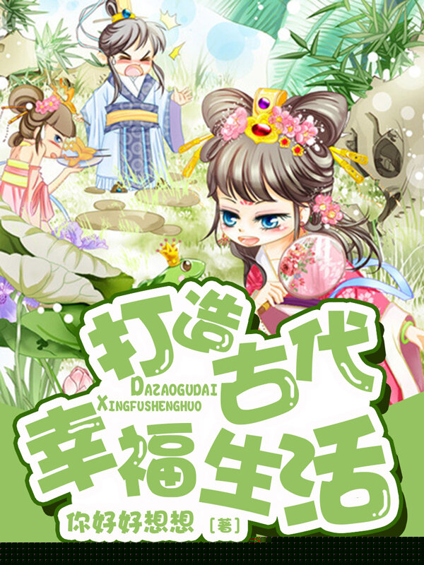 打造古代幸福生活