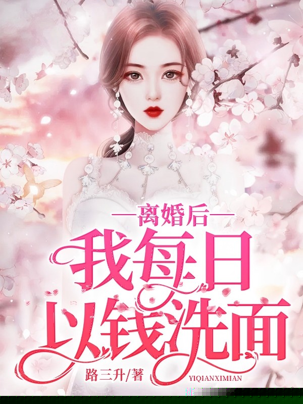 离婚后我每日以钱洗面