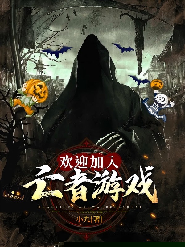 欢迎加入亡者游戏