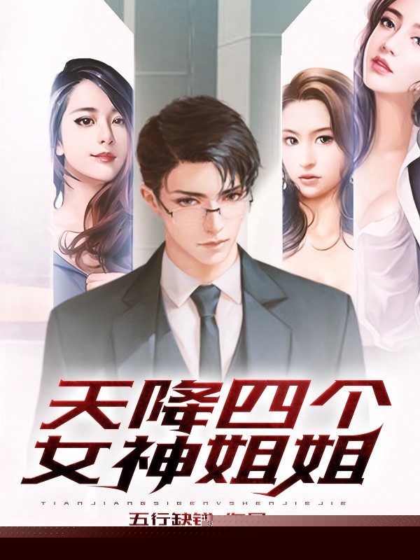 天降四个女神姐姐