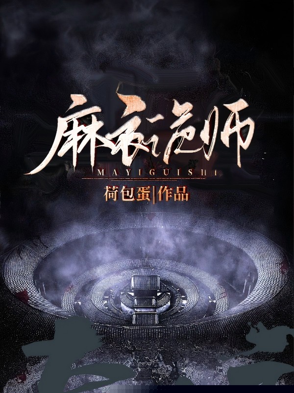 麻衣诡师