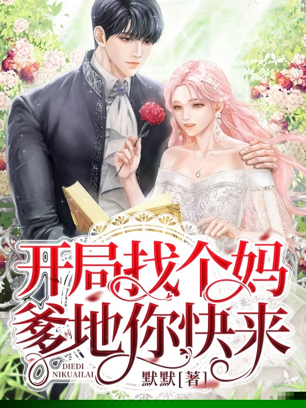 开局找个妈，爹地你快来
