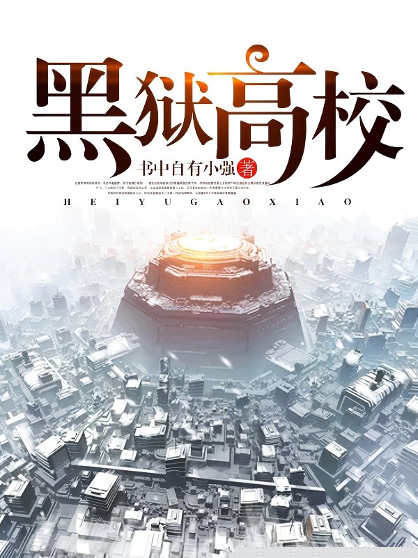 黑狱高校