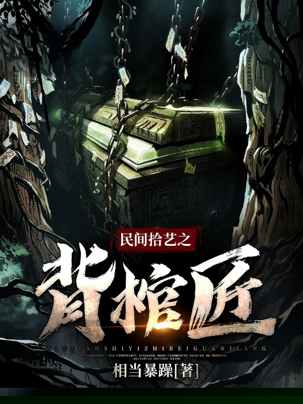 民间拾艺之背棺匠