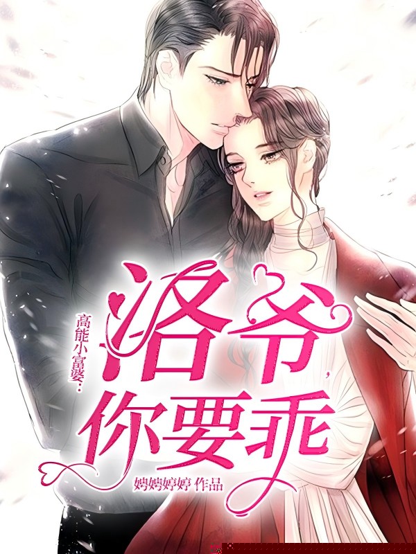 高能小富婆：洛爷，你要乖