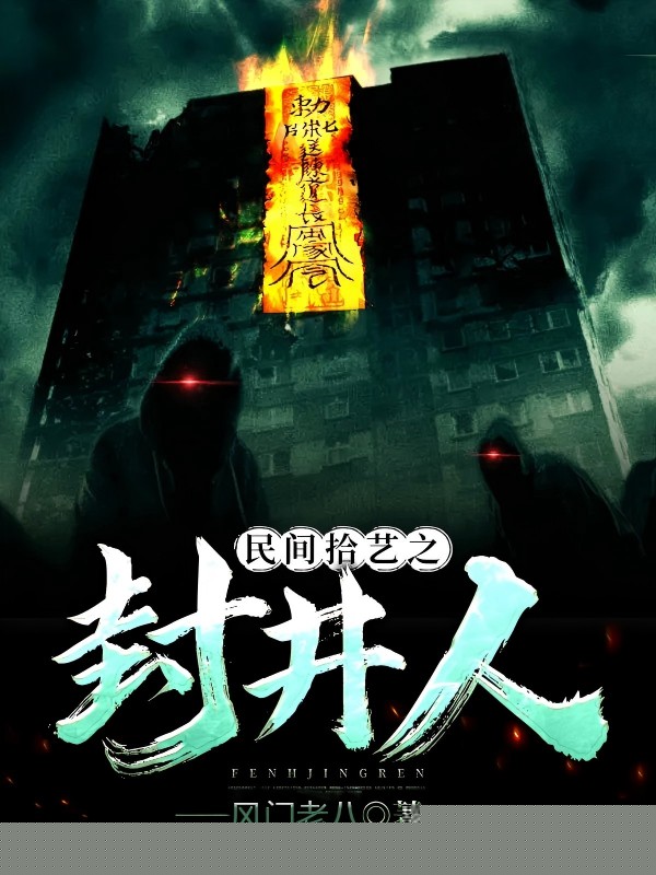 民间拾艺之封井人