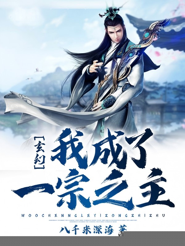 玄幻：我成了一宗之主