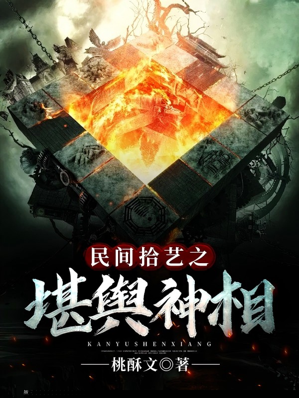 民间拾艺之堪舆神相