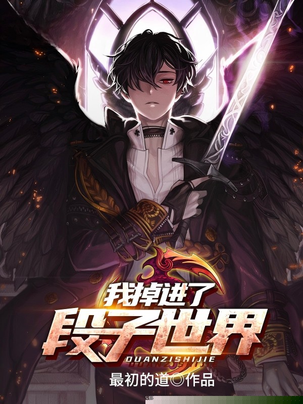我掉进了段子世界