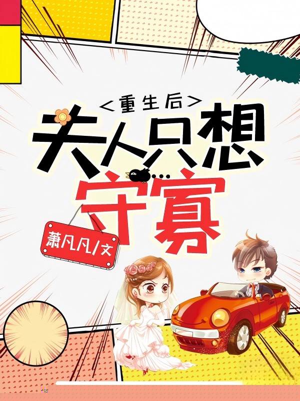 重生后夫人只想守寡