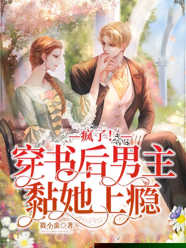 疯了！穿书后男主黏她上瘾