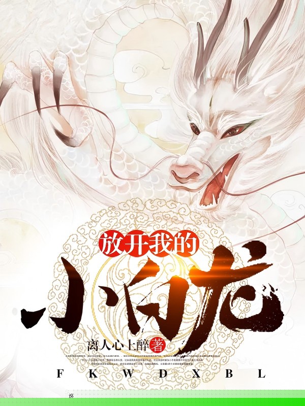 放开我的小白龙