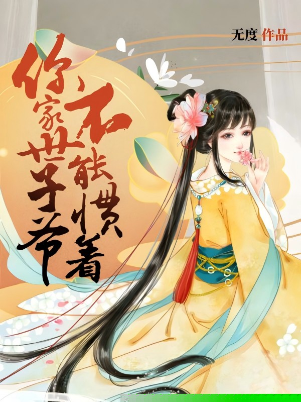 你家世子爷不能惯着