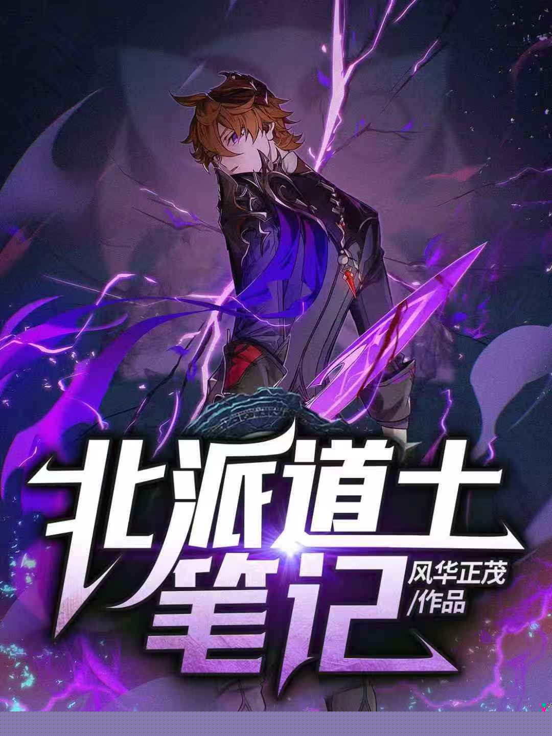 北派道士笔记