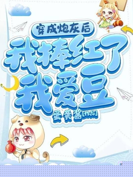 穿成炮灰后我捧红了我爱豆