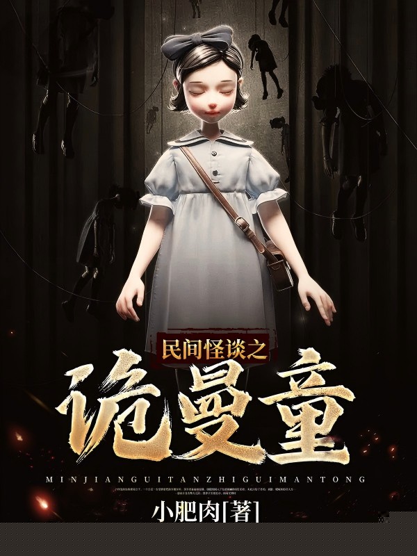 民间怪谈之诡曼童