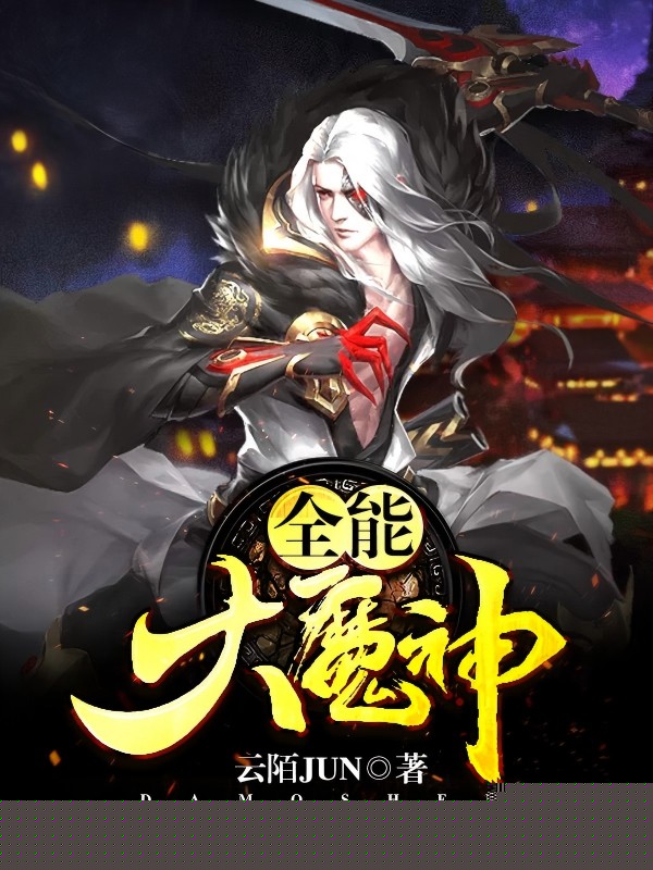 全能大魔神