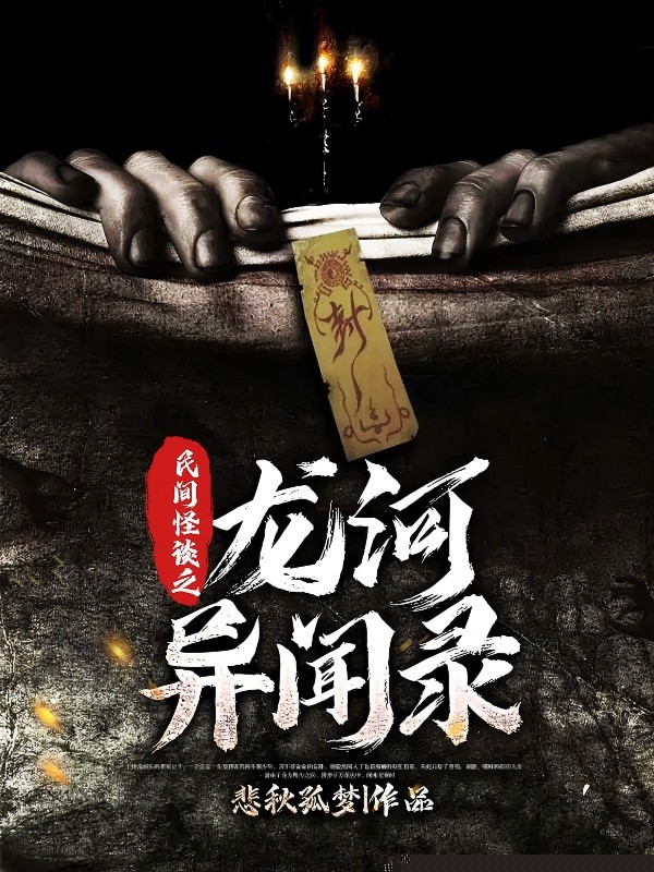 民间怪谈之龙河异闻录