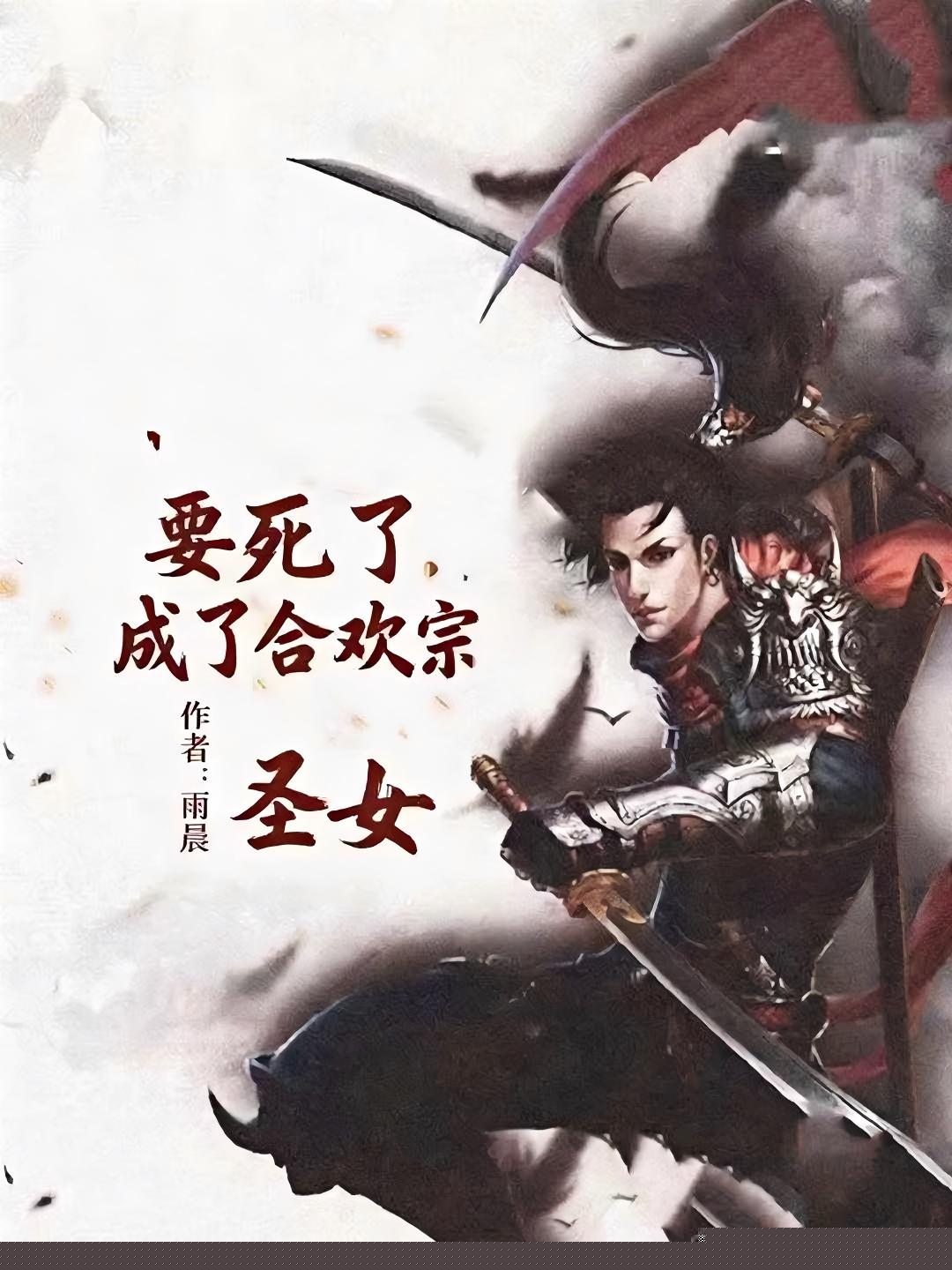 要死了，成了合欢宗圣女