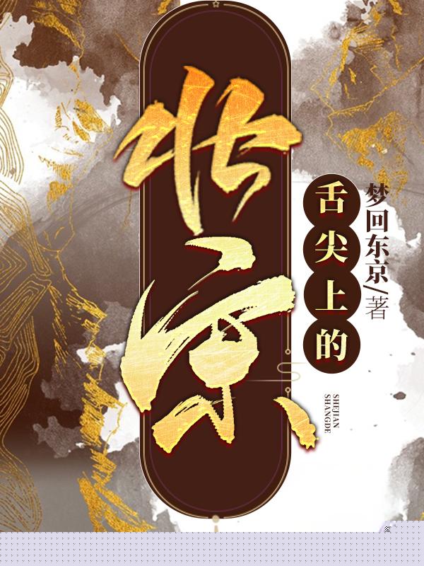 舌尖上的北宋
