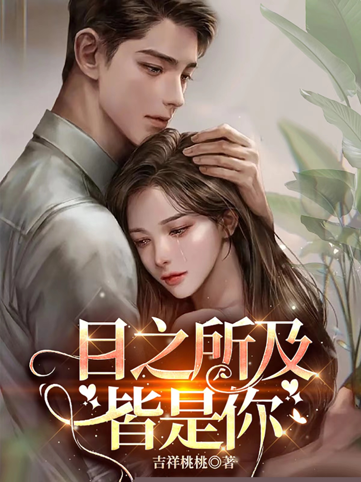目之所及皆是你