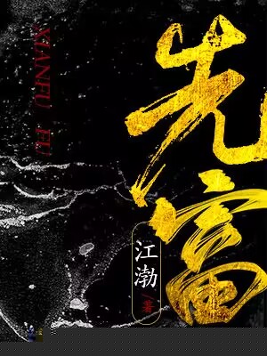 先富
