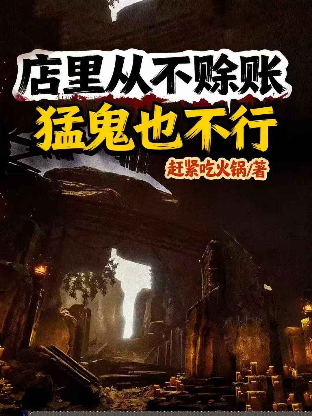 店里从不赊账，猛鬼也不行
