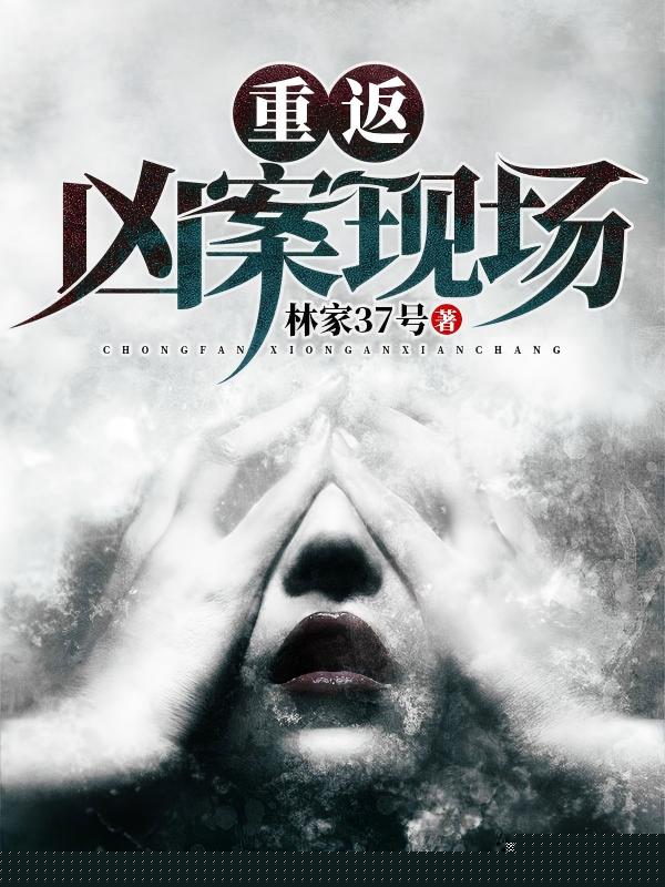 重返凶案现场