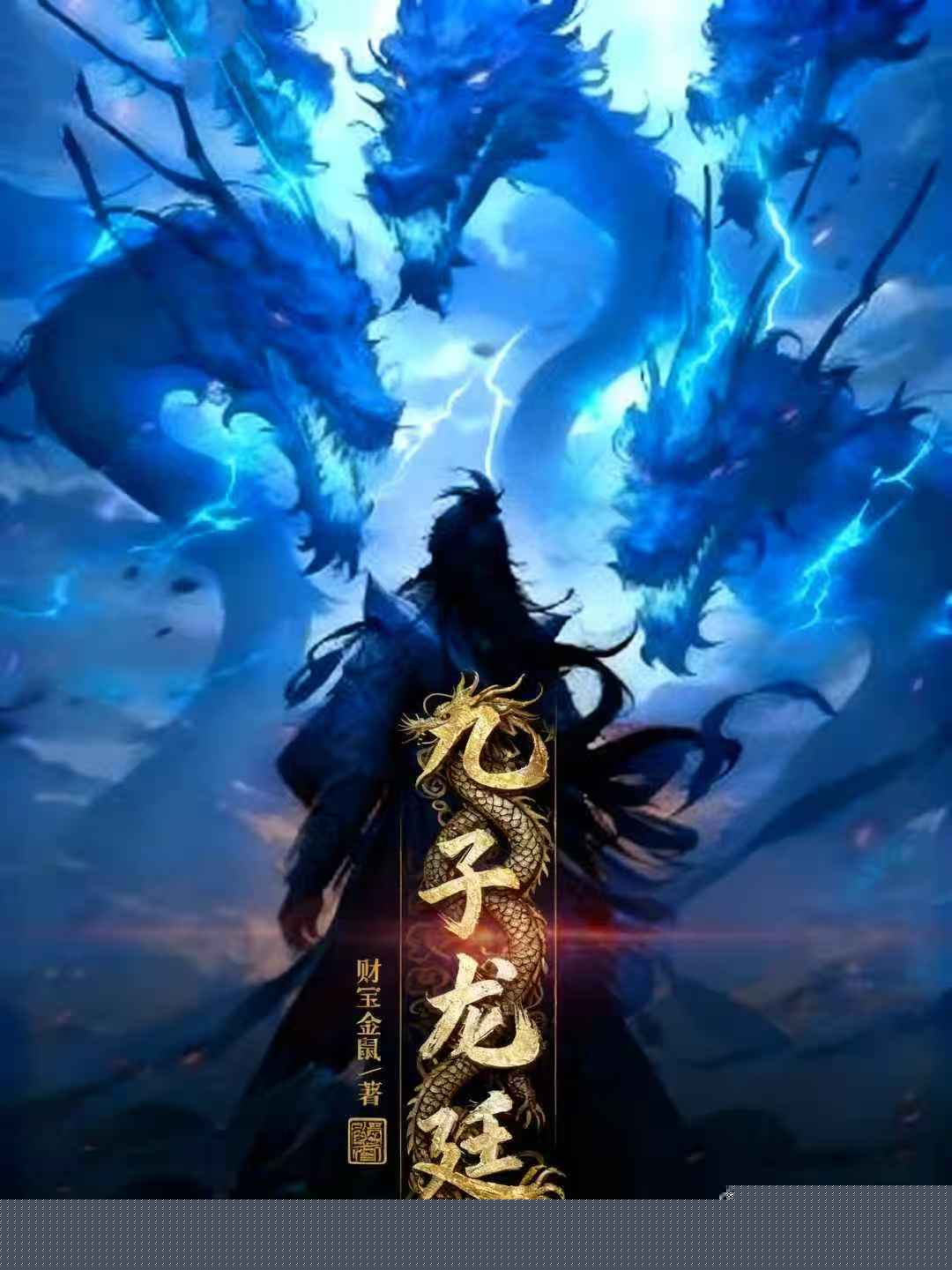 九子龙廷