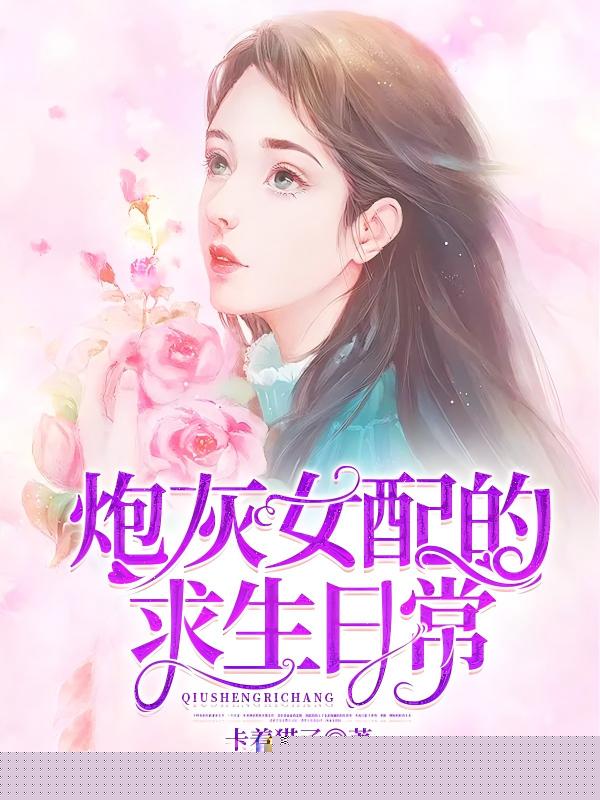 炮灰女配的求生日常