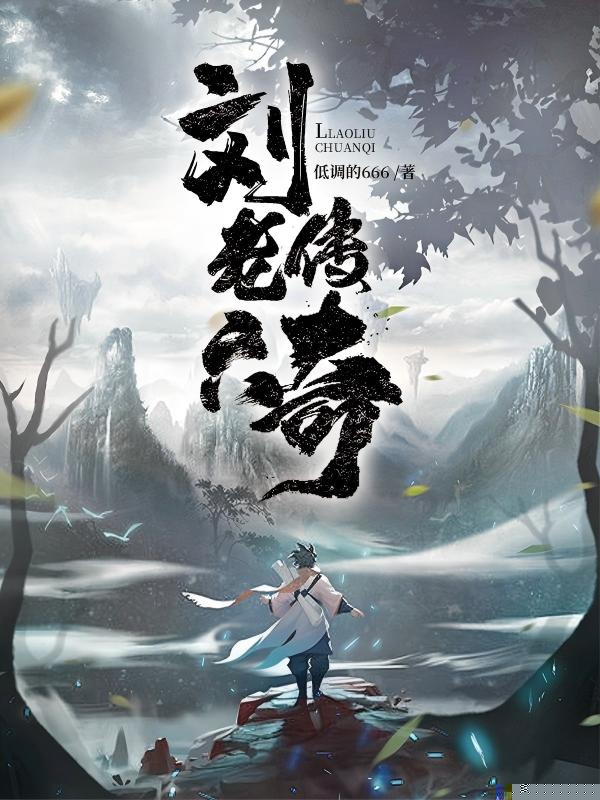 刘老六传奇