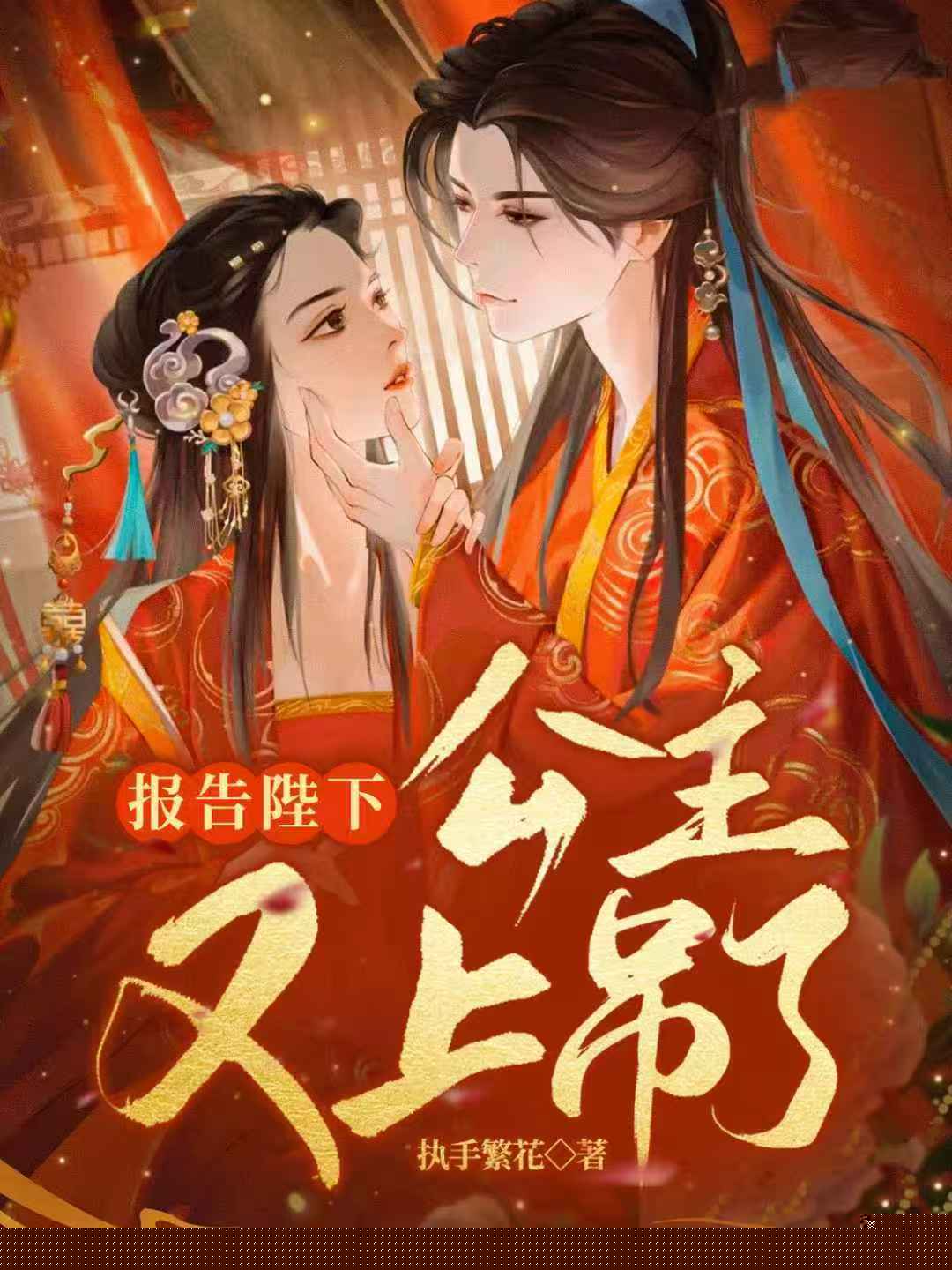 报告陛下，公主又上吊了