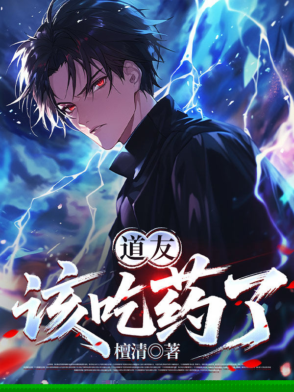 道友，该吃药了